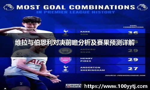 维拉与伯恩利对决前瞻分析及赛果预测详解