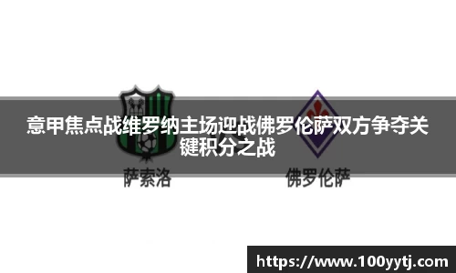 意甲焦点战维罗纳主场迎战佛罗伦萨双方争夺关键积分之战