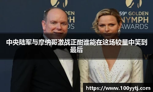 中央陆军与摩纳哥激战正酣谁能在这场较量中笑到最后