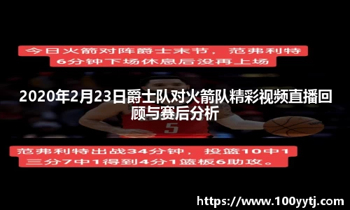 2020年2月23日爵士队对火箭队精彩视频直播回顾与赛后分析
